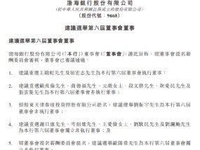 渤海银行：建议重选王锦虹为第六届董事会执行董事