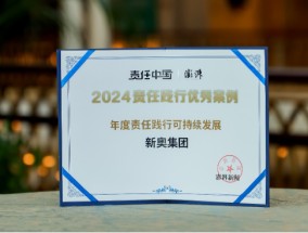 2024责任践行者年会在沪举行 新奥入选可持续发展年度优秀案例