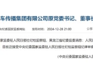 人民日报社中国能源汽车传播集团有限公司原党委书记、董事长刘建林接受审查调查