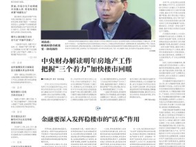 中国房地产报社评：金融要深入发挥稳楼市的“活水”作用