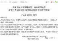 交银人寿拟发行20亿元永续债!"双面利润镜像"后续亏1.15亿元