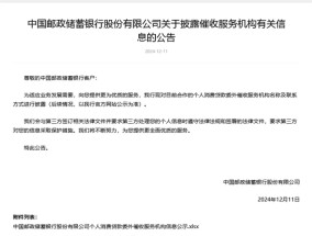 国有大行再跟进，邮储银行披露个人消费贷委外催收机构名单，银行催收业务正日趋规范