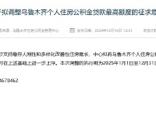 新疆乌鲁木齐拟将个人住房公积金贷款最高额度由80万元提高至120万元