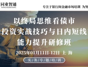 1月11日-12日 上海 | 以终局思维看债市，债券投资实战技巧与日内短线交易能力提升研修班