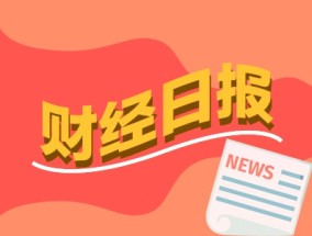 财经早报：欧盟中国商会发布中企在欧营商报告，外交部回应，上海重大发布，事关上市公司并购重组