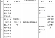 太保产险平罗支公司因跨区域经营保险业务被罚0.5万元