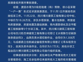 成都龙泉驿通报旧水塔拆除事故：项目负责人停职，2人被控制