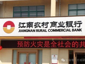 江南农商行：刚被通报债券违规，支行又收3张罚单，合规“迫在眉睫”