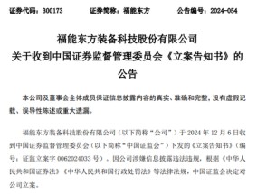 又一A股公司，福能东方被证监会立案！