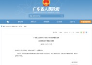 广东：增加适应共享经济发展需要的金融保险产品供给