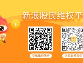 模塑科技索赔时效剩11个月 此前部分股民一审胜诉