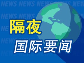 隔夜要闻：美股收跌 英伟达重挫 特斯拉无人驾驶车辆召唤功能遭调查 美联储官员预计通胀将回落