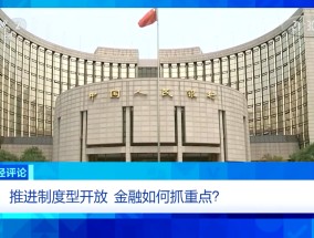 央视财经评论丨扩大金融制度型开放 更充分分享中国市场