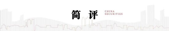 中信建投解读12月政治局会议：打开了市场对2025年货币宽松空间的期待