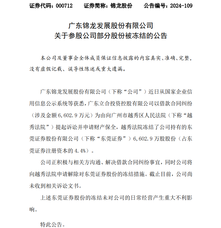 债务压顶！锦龙股份所持东莞证券4.4%股权被冻结