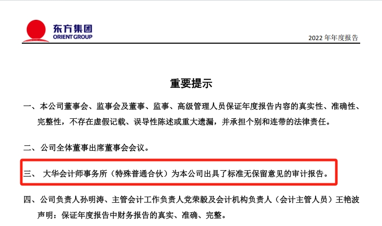 东方集团涉嫌连续4年财务造假，大华会计师事务所连续3年出具“无保留意见”审计报告