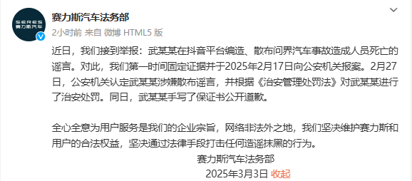 问界汽车遭遇造谣！赛力斯发声：当事人手写保证书公开道歉